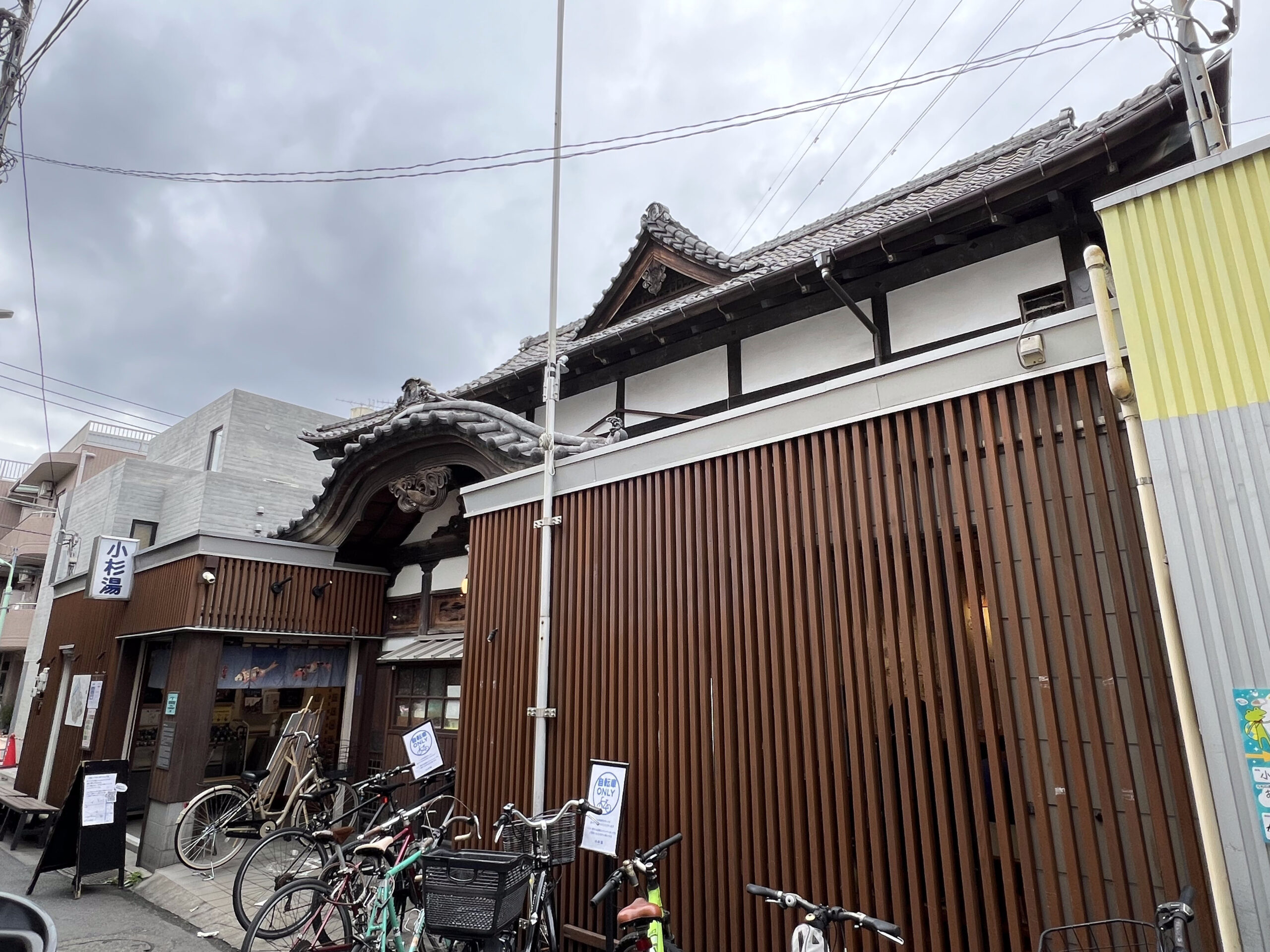 Exterior of Kosugiyu, a historic sento in Koenji, Tokyo
